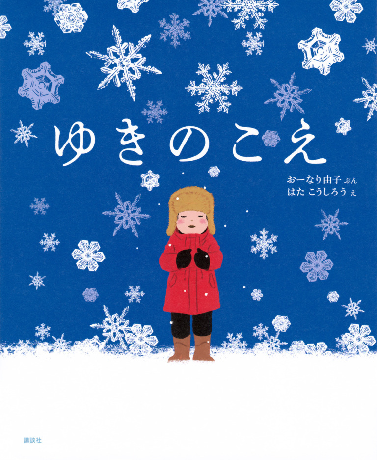 絵本「ゆきのこえ」の表紙（詳細確認用）（中サイズ）