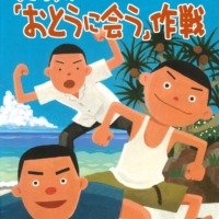 絵本「ぼくたちの「おとうに会う」作戦」の表紙（サムネイル）