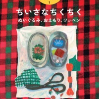 絵本「ちいさなちくちく ぬいぐるみ、おまもり、ワッペン」の表紙（サムネイル）