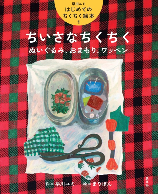 絵本「ちいさなちくちく ぬいぐるみ、おまもり、ワッペン」の表紙（全体把握用）（中サイズ）