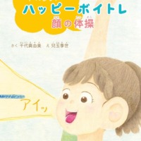 絵本「ハッピーボイトレ 顔の体操」の表紙（サムネイル）