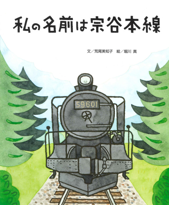 絵本「私の名前は宗谷本線」の表紙（中サイズ）