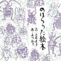 絵本「のはらうた絵本」の表紙（サムネイル）