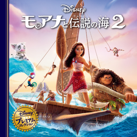 絵本「モアナと伝説の海２」の表紙（全体把握用）（中サイズ）