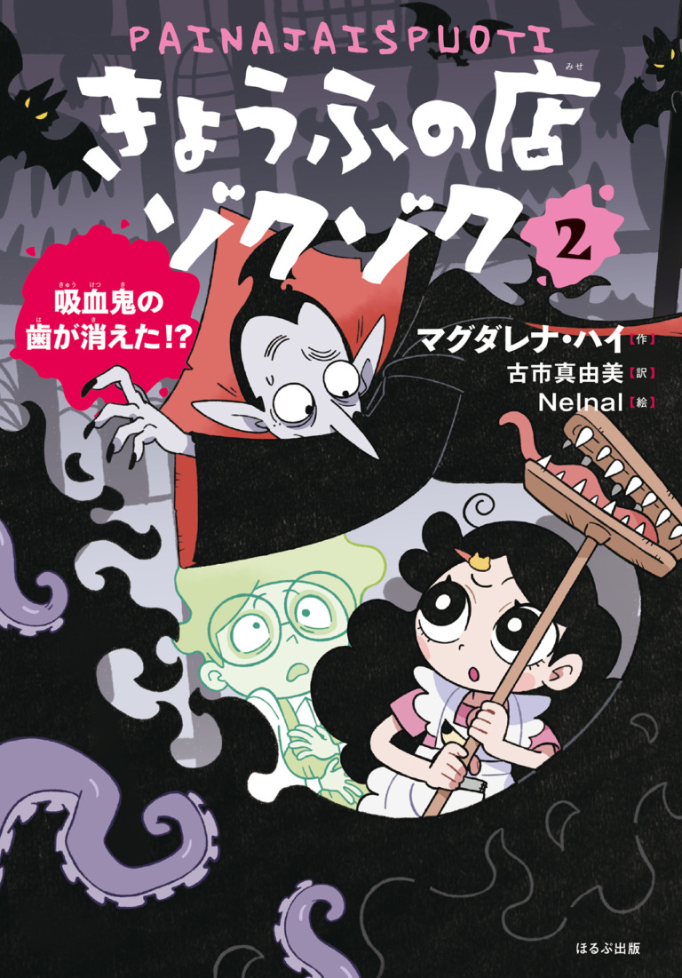 絵本「吸血鬼の歯が消えた！？」の表紙（詳細確認用）（中サイズ）