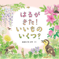 絵本「はるが きた！ いいもの いくつ？」の表紙（サムネイル）