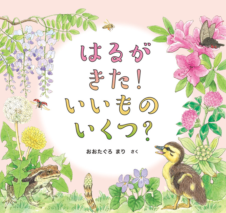 絵本「はるが きた！ いいもの いくつ？」の表紙（詳細確認用）（中サイズ）