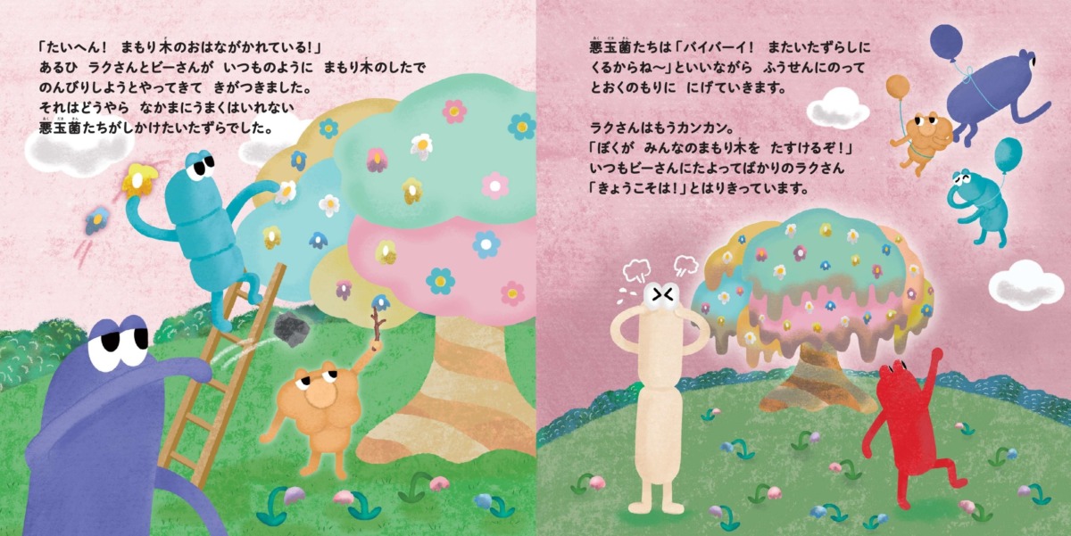 絵本「ラクさんビーさんふうせんのたび がんばれ善玉菌」の一コマ2