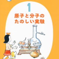 絵本「かこ さとし 新・絵でみる化学のせかい1 原子と分子のたのしい実験」の表紙（サムネイル）