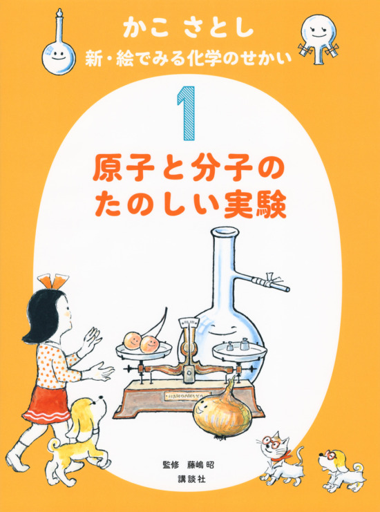 絵本「かこ さとし 新・絵でみる化学のせかい1 原子と分子のたのしい実験」の表紙（中サイズ）