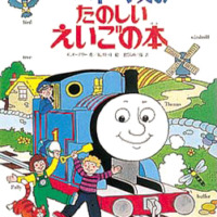 絵本「きかんしゃトーマスのたのしいえいごの本」の表紙（サムネイル）