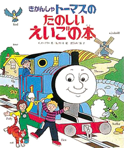 絵本「きかんしゃトーマスのたのしいえいごの本」の表紙（詳細確認用）（中サイズ）