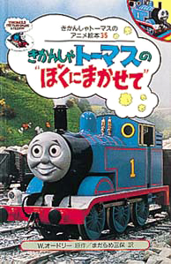 絵本「きかんしゃトーマスの“ぼくにまかせて”」の表紙（中サイズ）