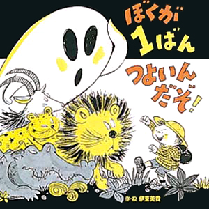 絵本「ぼくが１ばんつよいんだぞ！」の表紙（詳細確認用）（中サイズ）