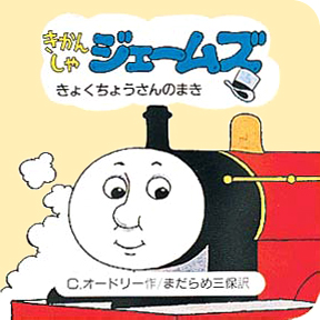 絵本「きかんしゃジェームズきょくちょうさんのまき」の表紙（詳細確認用）（中サイズ）