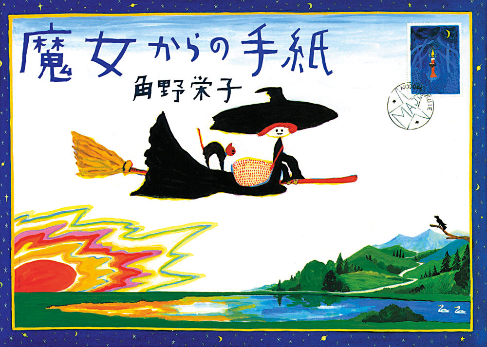絵本「魔女からの手紙」の表紙（大サイズ）