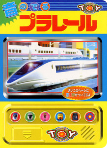絵本「音のでるプラレール」の表紙（詳細確認用）（中サイズ）