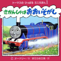 絵本「きかんしゃはおおいそがし」の表紙（サムネイル）