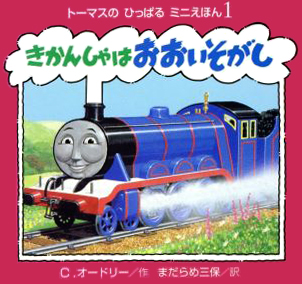 絵本「きかんしゃはおおいそがし」の表紙（詳細確認用）（中サイズ）