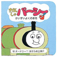 絵本「きかんしゃパーシーかいすいよくのまき」の表紙（サムネイル）