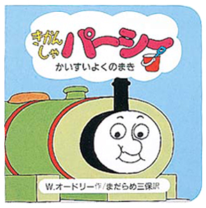 絵本「きかんしゃパーシーかいすいよくのまき」の表紙（詳細確認用）（中サイズ）