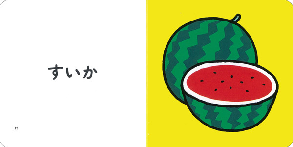 絵本「くだもの」の一コマ