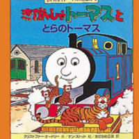 絵本「きかんしゃトーマスととらのトーマス」の表紙（サムネイル）