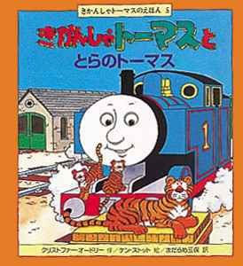 絵本「きかんしゃトーマスととらのトーマス」の表紙（詳細確認用）（中サイズ）