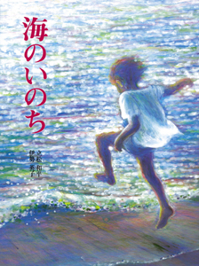 絵本「海のいのち」の表紙（詳細確認用）（中サイズ）