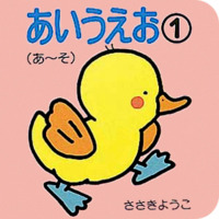 絵本「あいうえお（１）（あ〜そ）」の表紙（サムネイル）