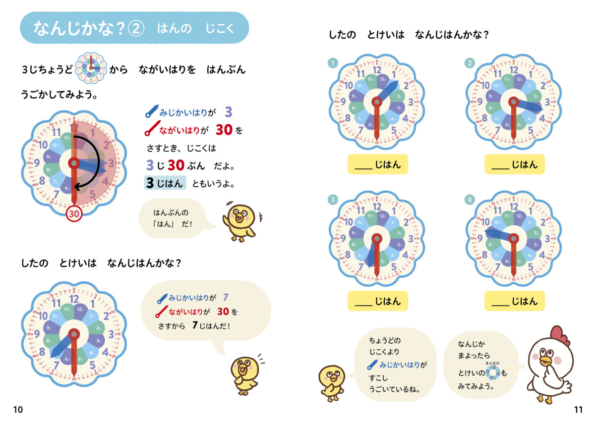 絵本「遊んでまなべる とけいのれんしゅうセット」の中面2