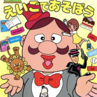 絵本「ドン・ガバチョとえいごであそぼう」の表紙（サムネイル）