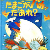 絵本「たまごがパカッだあれ？」の表紙（サムネイル）