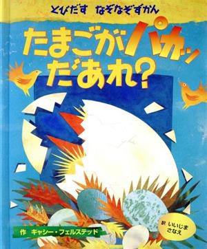 絵本「たまごがパカッだあれ？」の表紙（中サイズ）