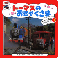 絵本「トーマスのおきゃくさま」の表紙（サムネイル）