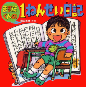 絵本「ますだくんの１ねんせい日記」の表紙（中サイズ）