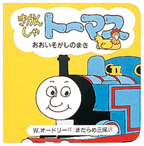 絵本「きかんしゃトーマスおおいそがしのまき」の表紙（詳細確認用）（中サイズ）