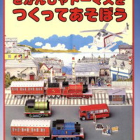 絵本「きかんしゃトーマスをつくってあそぼう」の表紙（サムネイル）