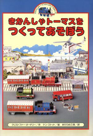 絵本「きかんしゃトーマスをつくってあそぼう」の表紙（詳細確認用）（中サイズ）