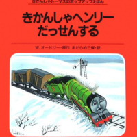 絵本「きかんしゃヘンリーだっせんする」の表紙（サムネイル）