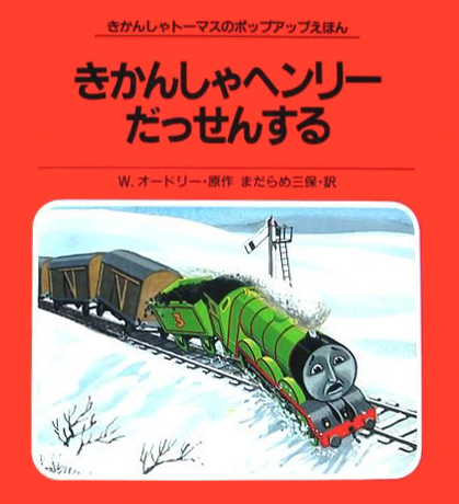 絵本「きかんしゃヘンリーだっせんする」の表紙（詳細確認用）（中サイズ）