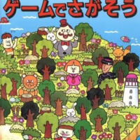 絵本「ひょっこりひょうたん島のゲームでさがそう」の表紙（サムネイル）