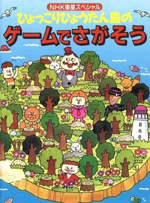 絵本「ひょっこりひょうたん島のゲームでさがそう」の表紙（大サイズ）