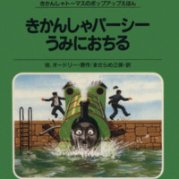 絵本「きかんしゃパーシーうみにおちる」の表紙（サムネイル）