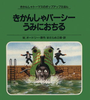 絵本「きかんしゃパーシーうみにおちる」の表紙（詳細確認用）（中サイズ）