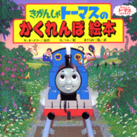 絵本「きかんしゃトーマスのかくれんぼ絵本」の表紙（サムネイル）