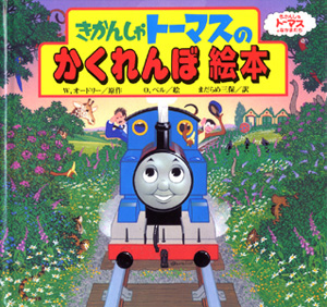 絵本「きかんしゃトーマスのかくれんぼ絵本」の表紙（詳細確認用）（中サイズ）