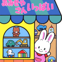 絵本「おみせやさんいっぱい」の表紙（サムネイル）