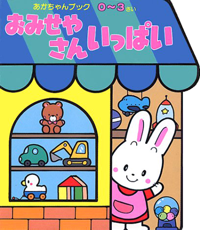 絵本「おみせやさんいっぱい」の表紙（詳細確認用）（中サイズ）