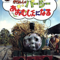 絵本「きかんしゃパーシーあおむしくんになる」の表紙（サムネイル）